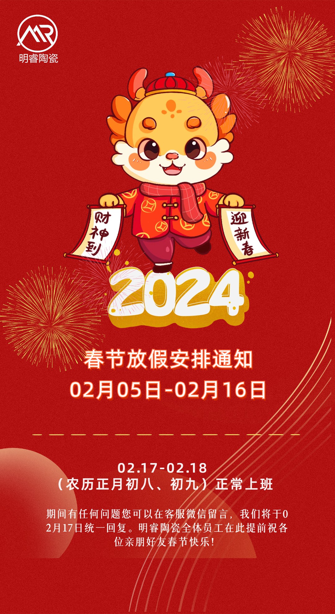 2024年春節(jié)放假安排通知